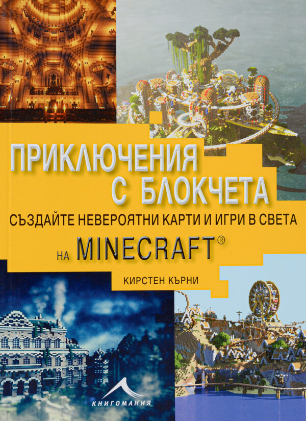 Приключения с блокчета. Създайте невероятни карти и игри в света на Minecraft