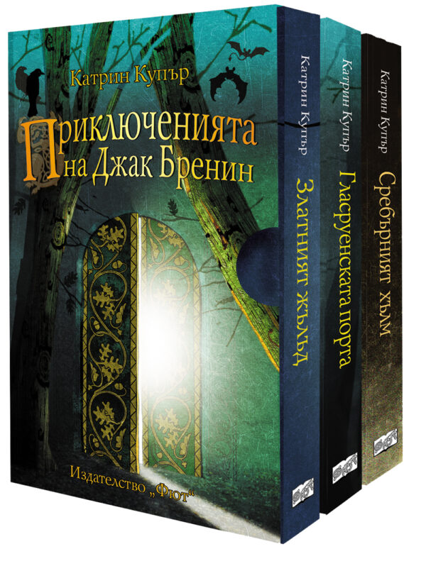 Приключенията на Джак Бренин - Комплект от 3 романа