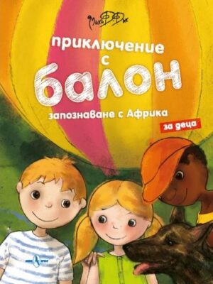 Приключение с балон: Запознаване с Африка