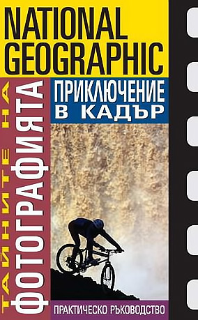 Тайните на фотографията: Приключение в кадър