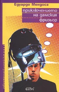 Приключението на дамския фризьор