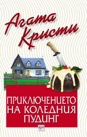 Приключението на коледния пудинг (Библиотека Агата Кристи 22)