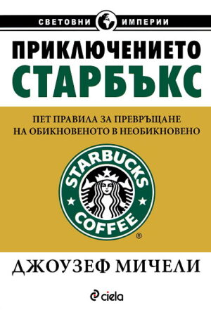 Приключението Старбъкс