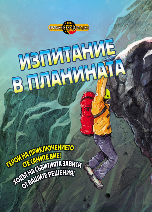 Приключения и загадки: Изпитание в планината (книга - игра)