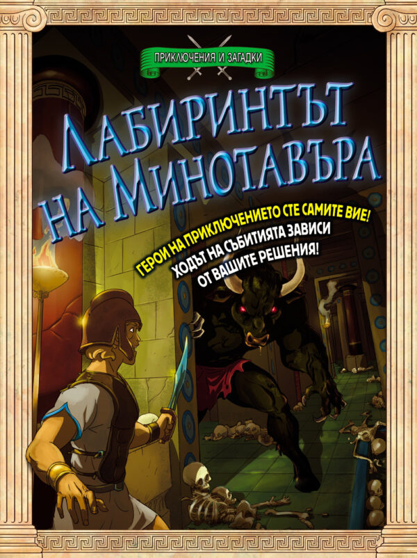 Приключения и загадки: Лабиринтът на минотавъра (книга - игра)