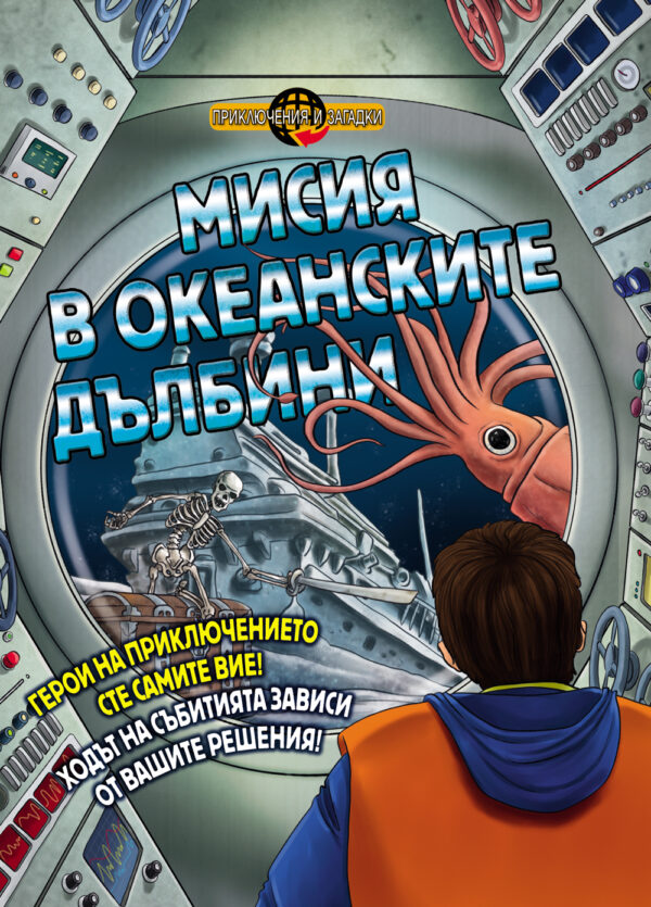 Приключения и загадки: Мисия в океанските дълбини (книга - игра)