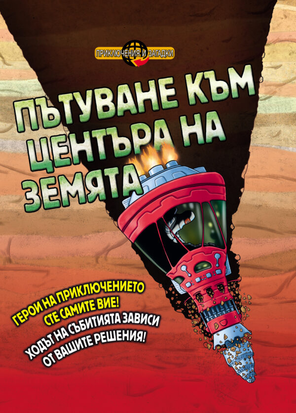 Приключения и загадки: Пътуване към центъра на земята (книга - игра)