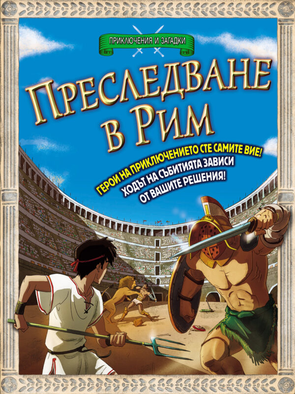 Приключения и загадки: Преследване в Рим (книга - игра)