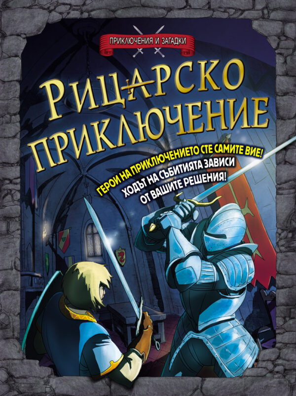 Приключения и загадки: Рицарско приключение (книга - игра)