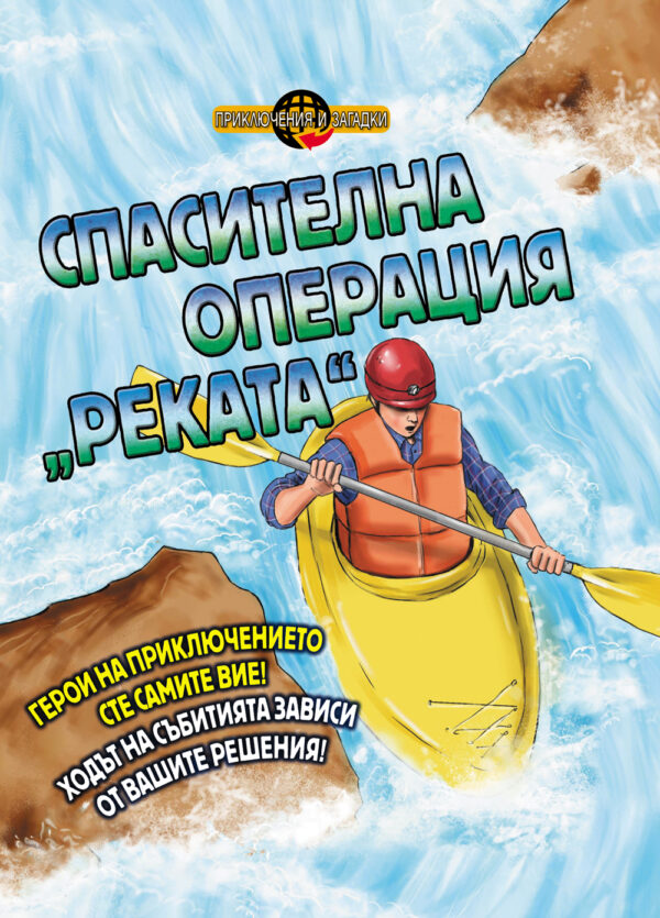Приключения и загадки: Спасителна операция „Реката“ (книга - игра)