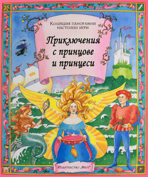 Приключения с принцове и принцеси