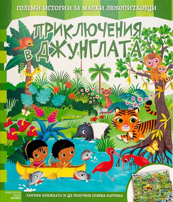Приключения в джунглата (Големи истории за малки любопитковци)