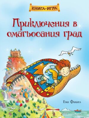 Приключения в омагьосания град: Книга-игра