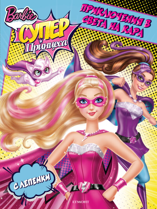 Barbie Супер принцеса: Приключения в света на Кара + лепенки