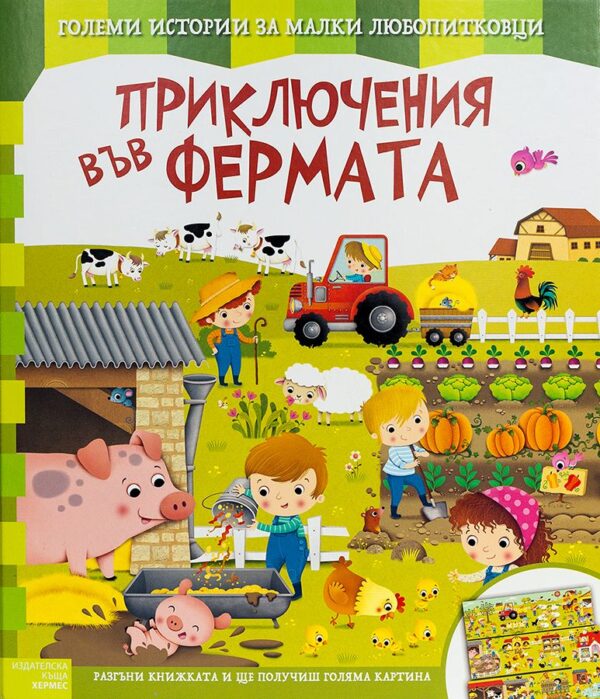 Приключения във фермата (Големи истории за малки любопитковци)