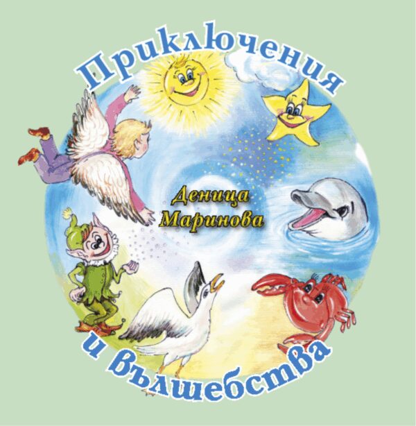 Приключения и вълшебства