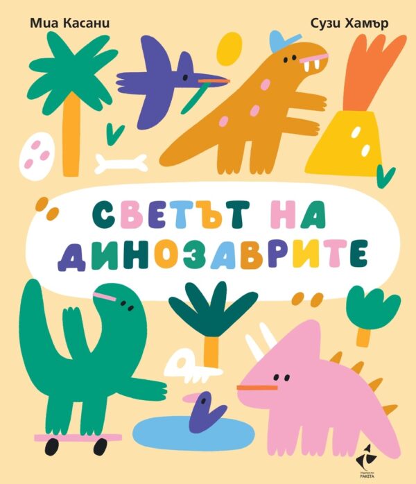 Светът на динозаврите (картонена разгъваща се книга)