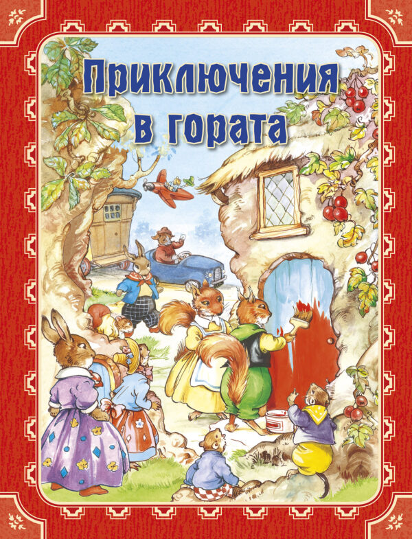 Приключения в гората