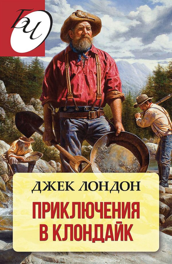 Приключения в Клондайк. Разкази