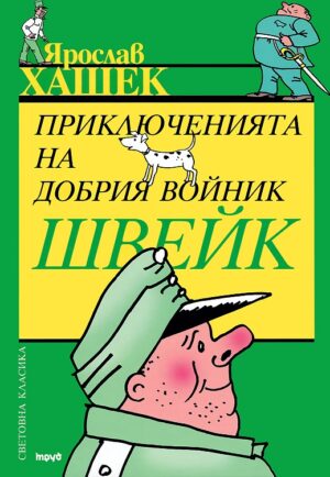 Приключенията на добрия войник Швейк