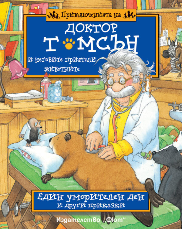 Приключенията на доктор Томсън и неговите приятели животните: Един уморителен ден и други приказки
