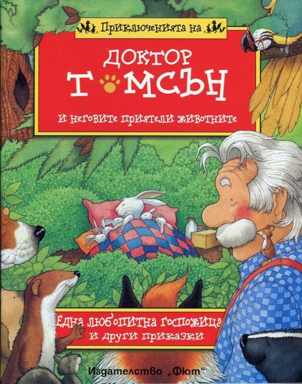 Приключенията на доктор Томсън и неговите приятели животните: Една любопитна госпожица и други приказки