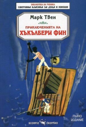Библиотека на ученика: Приключенията на Хъкълбери Фин (Скорпио)