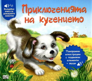 Приключенията на кученцето