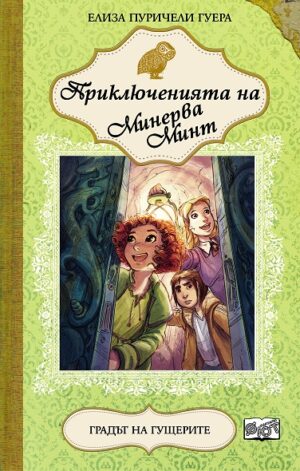 Приключенията на Минерва Минт: Градът на гущерите