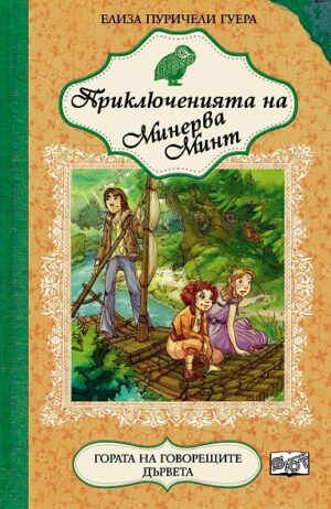 Приключенията на Минерва Минт: Гората на говорещите дървета