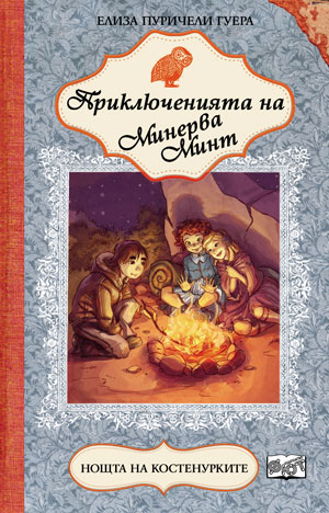 Приключенията на Минерва Минт: Нощта на костенурките