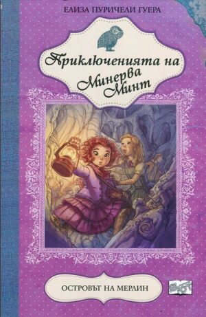 Приключенията на Минерва Минт: Островът на Мерлин
