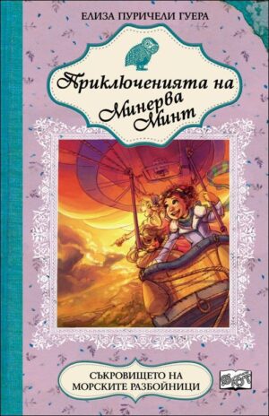 Приключенията на Минерва Минт: Съкровището на морските разбойници