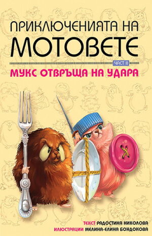 Мукс отвръща на удара (Приключенията на мотовете 2)