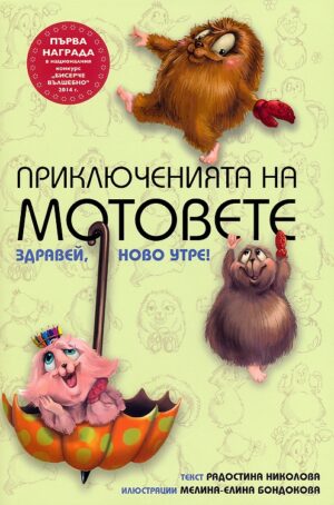 Приключенията на мотовете: Здравей, ново утре!