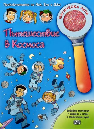 Приключенията на Ник, Ели и Джо: Пътешествие в космоса