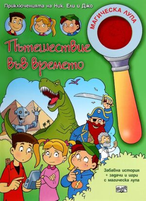 Приключенията на Ник, Ели и Джо: Пътешествие във времето