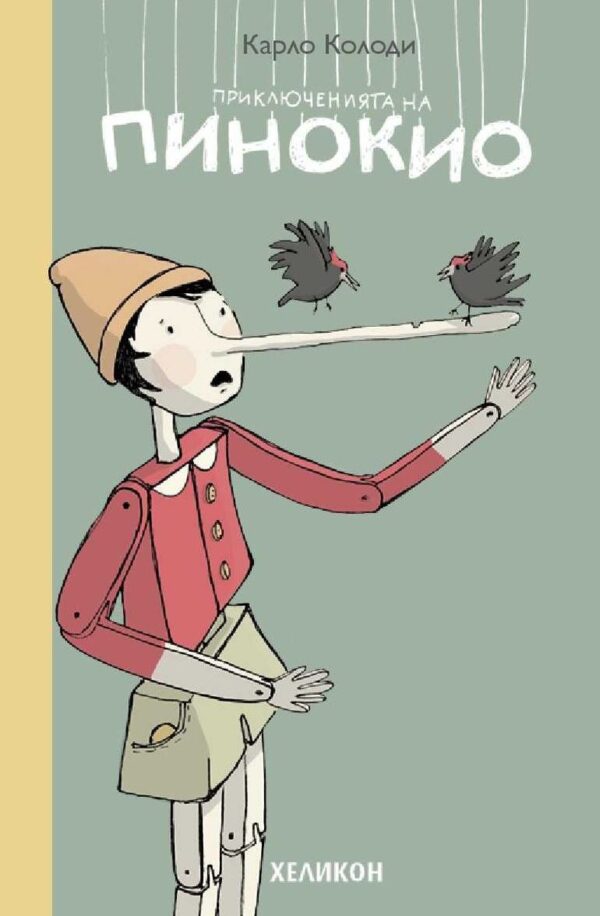 Приключенията на Пинокио (Хеликон)