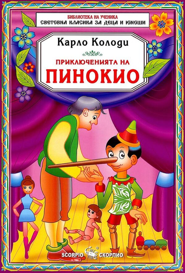 Библиотека на ученика: Приключенията на Пинокио (Скорпио)