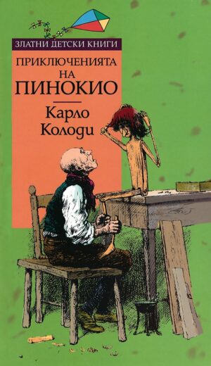 Приключенията на Пинокио