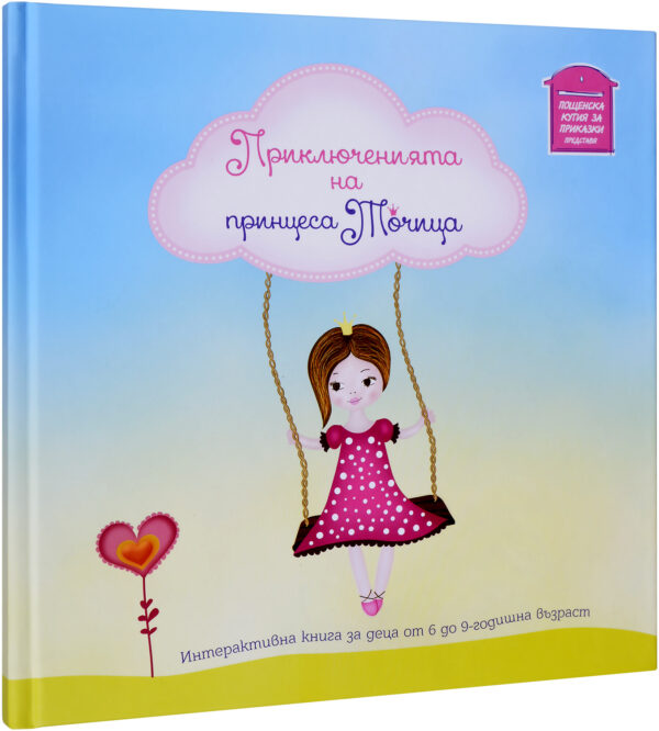 Приключенията на принцеса Точица