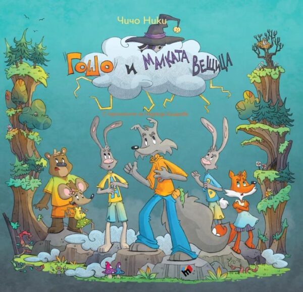 Приключенията на страхливия вълк Гошо: Гошо и малката вещица