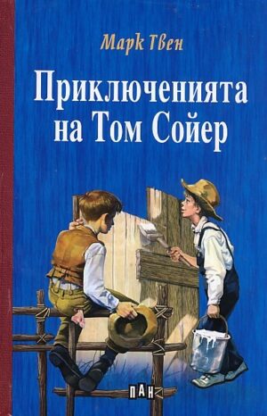 Детска класика: Приключенията на Том Сойер  - твърди корици (Пан)