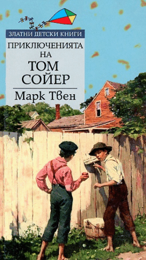 Приключенията на Том Сойер (Златни детски книги 3)