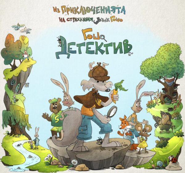 Приключенията на страхливия вълк Гошо: Гошо Детектив