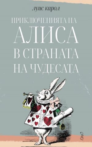 Приключенията на Алиса в Страната на чудесатa (Ерго)