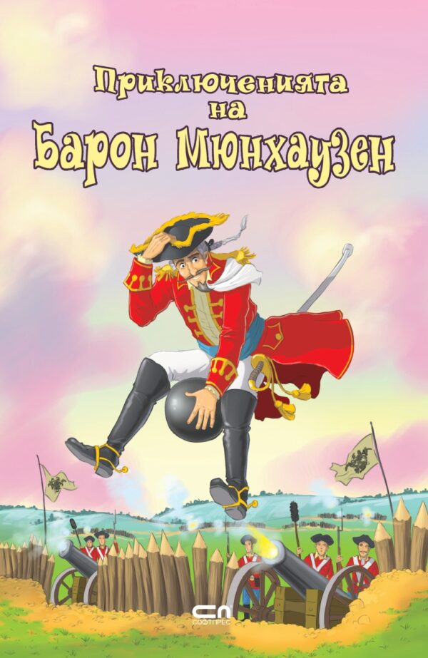 Приключенията на барон Мюнхаузен (Софтпрес) - розова корица