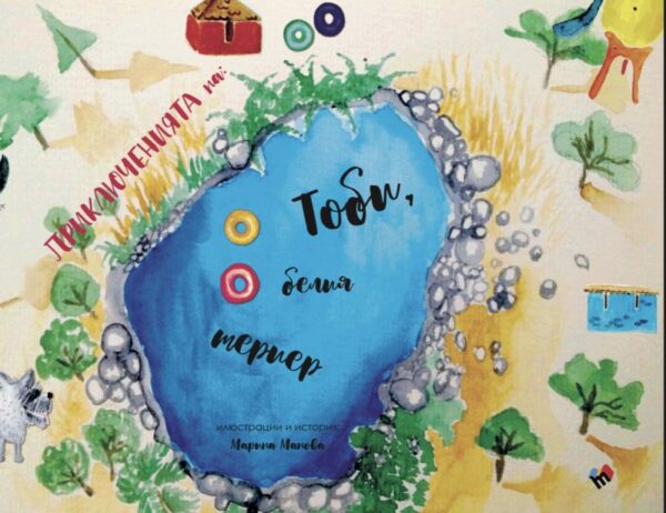 Приключенията на белия териер Тоби