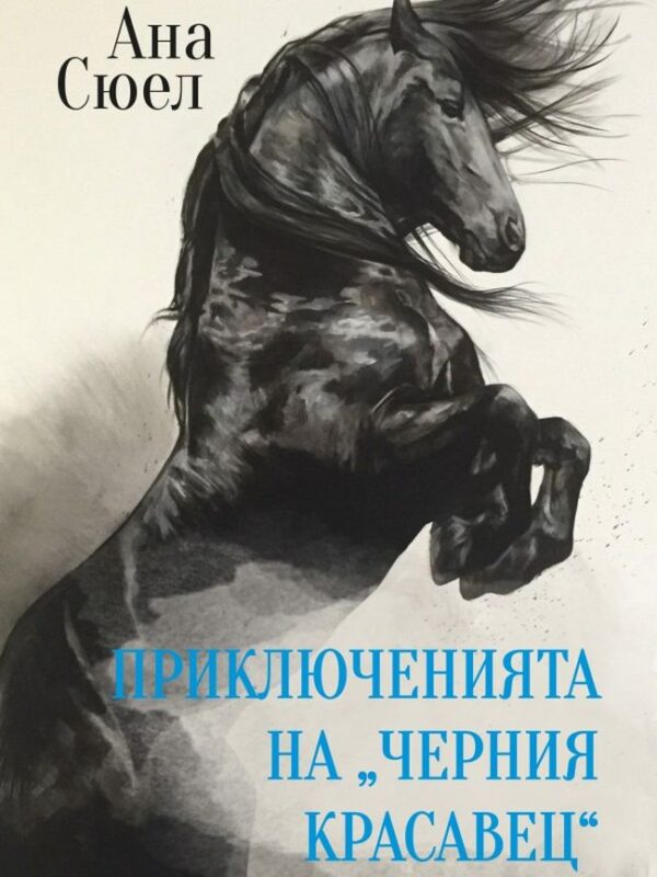 Приключенията на Черния красавец