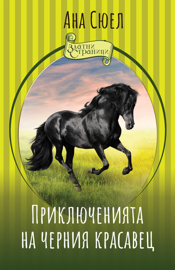 Приключенията на черния красавец (Златни страници)